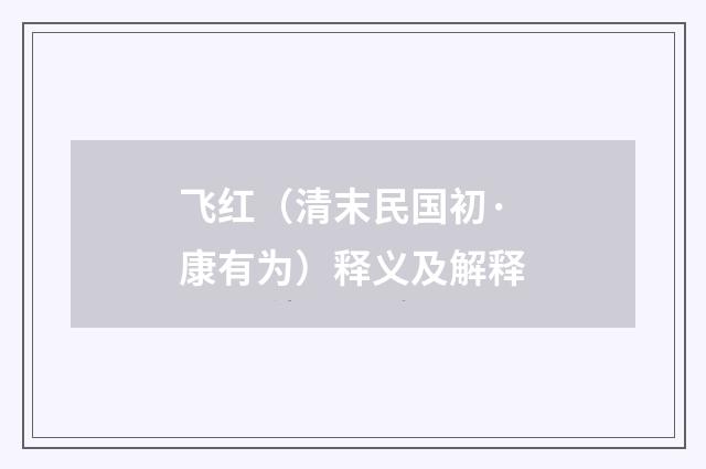 飞红（清末民国初·康有为）释义及解释