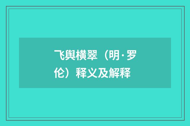 飞舆横翠（明·罗伦）释义及解释