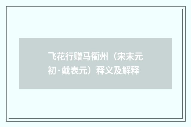 飞花行赠马衢州（宋末元初·戴表元）释义及解释