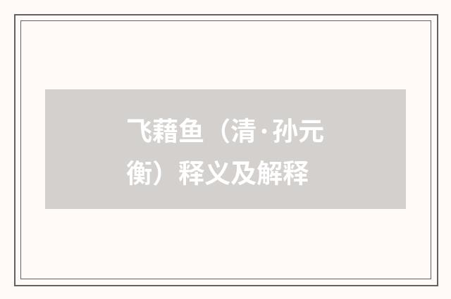 飞藉鱼（清·孙元衡）释义及解释