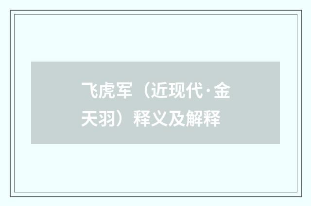 飞虎军（近现代·金天羽）释义及解释