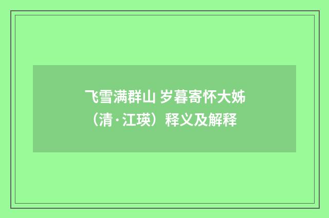 飞雪满群山 岁暮寄怀大姊（清·江瑛）释义及解释