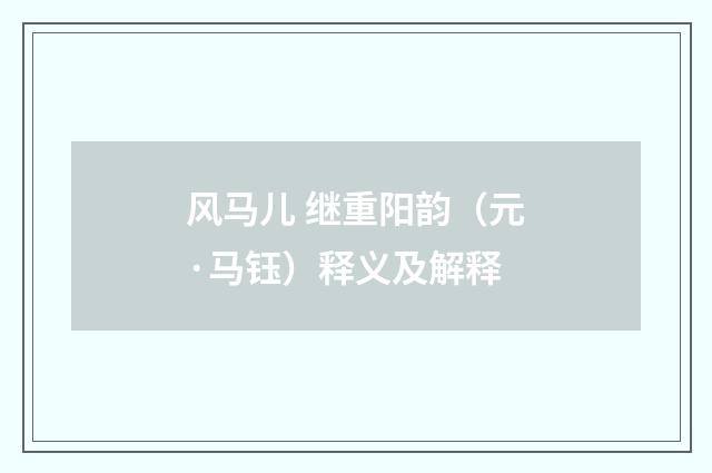 风马儿 继重阳韵（元·马钰）释义及解释