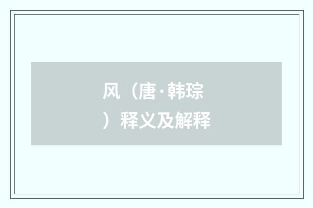 风（唐·韩琮）释义及解释