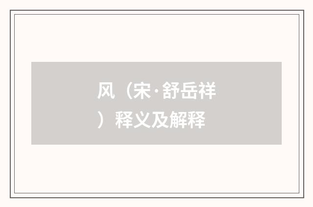 风（宋·舒岳祥）释义及解释