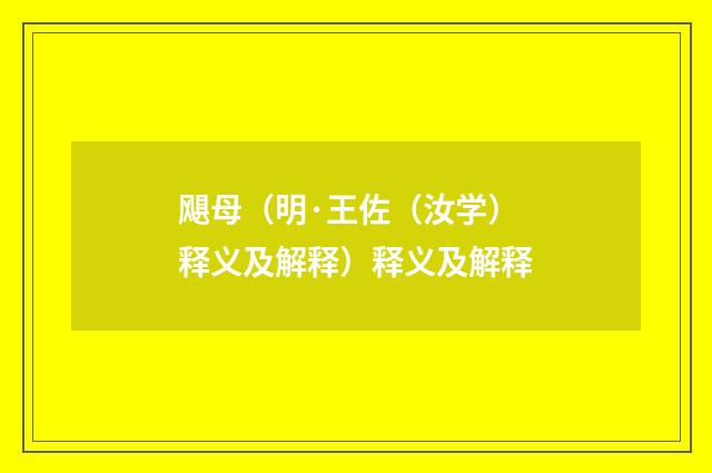 飓母（明·王佐（汝学）释义及解释）释义及解释