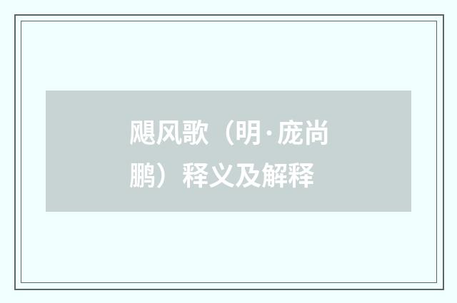 飓风歌（明·庞尚鹏）释义及解释