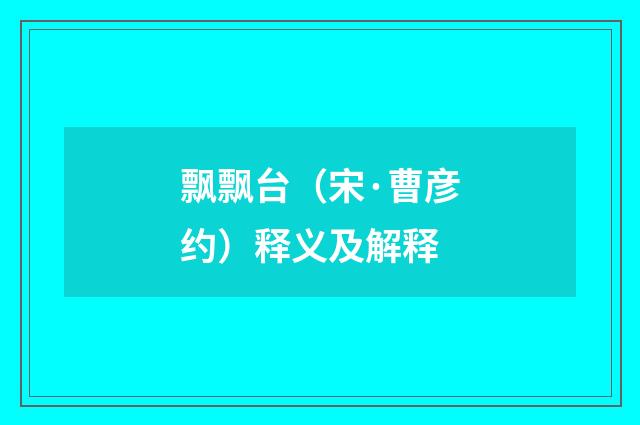 飘飘台（宋·曹彦约）释义及解释