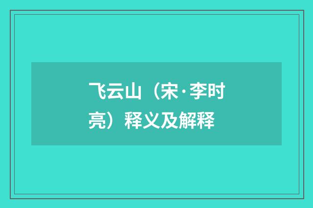 飞云山（宋·李时亮）释义及解释