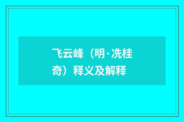 飞云峰（明·冼桂奇）释义及解释