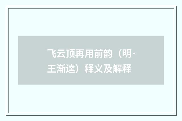 飞云顶再用前韵（明·王渐逵）释义及解释