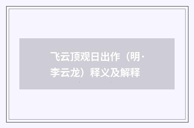 飞云顶观日出作（明·李云龙）释义及解释