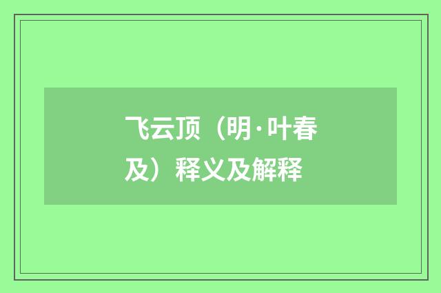 飞云顶（明·叶春及）释义及解释