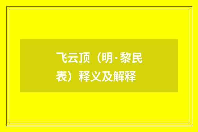 飞云顶（明·黎民表）释义及解释