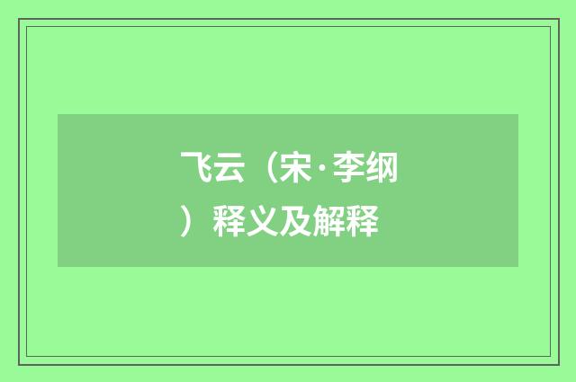 飞云（宋·李纲）释义及解释