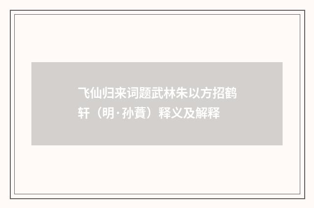 飞仙归来词题武林朱以方招鹤轩（明·孙蕡）释义及解释