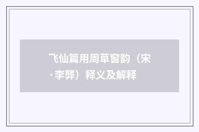 飞仙篇用周草窗韵（宋·李龏）释义及解释