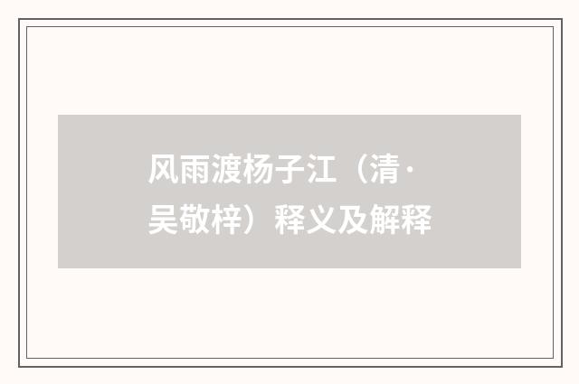 风雨渡杨子江（清·吴敬梓）释义及解释