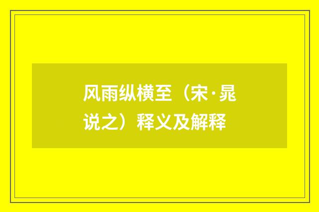 风雨纵横至（宋·晁说之）释义及解释