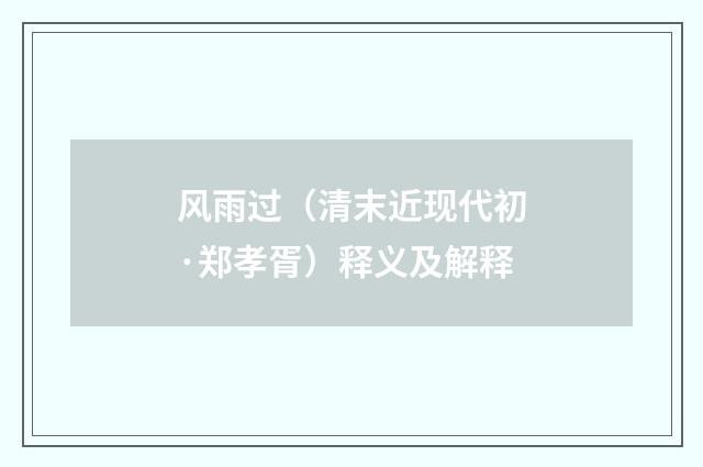 风雨过（清末近现代初·郑孝胥）释义及解释