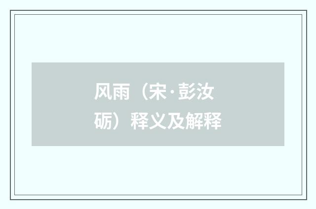 风雨（宋·彭汝砺）释义及解释