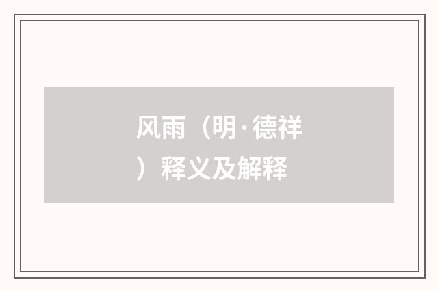 风雨（明·德祥）释义及解释