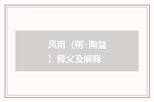 风雨（明·陶益）释义及解释