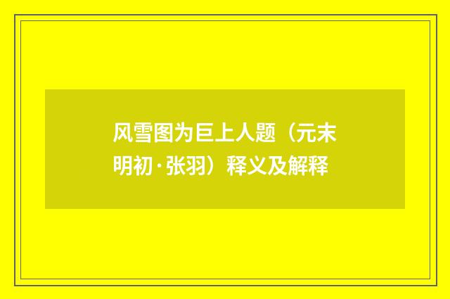风雪图为巨上人题（元末明初·张羽）释义及解释