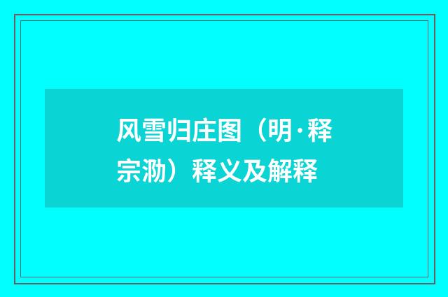 风雪归庄图（明·释宗泐）释义及解释