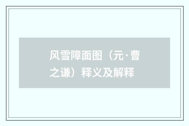 风雪障面图（元·曹之谦）释义及解释