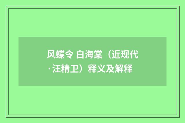 风蝶令 白海棠（近现代·汪精卫）释义及解释