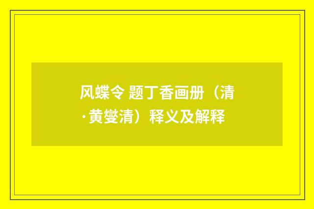 风蝶令 题丁香画册（清·黄燮清）释义及解释
