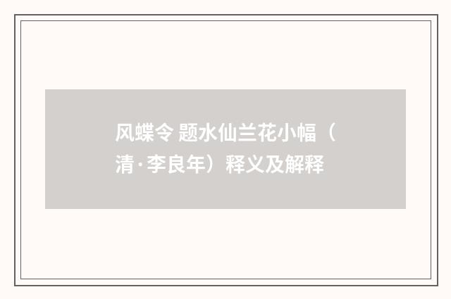 风蝶令 题水仙兰花小幅（清·李良年）释义及解释