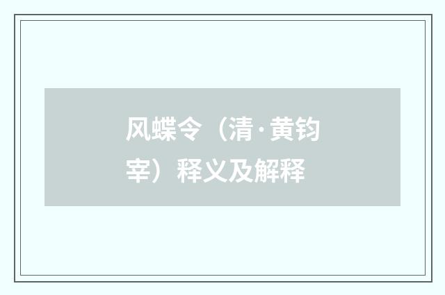 风蝶令（清·黄钧宰）释义及解释