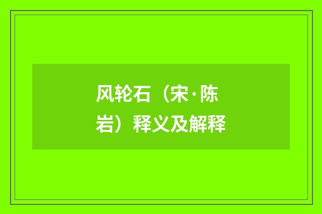 风轮石（宋·陈岩）释义及解释