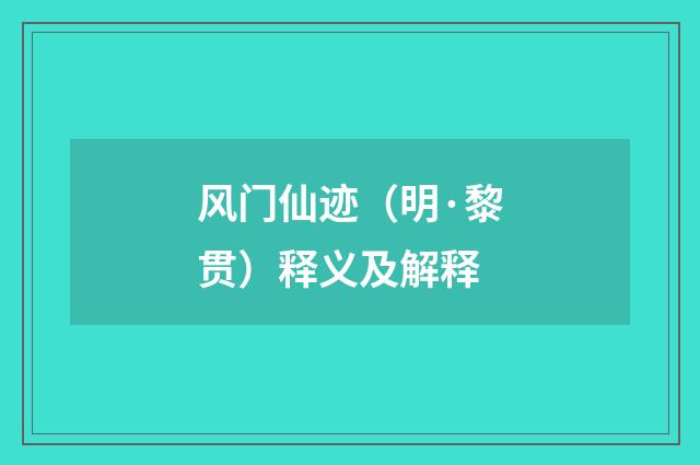 风门仙迹（明·黎贯）释义及解释