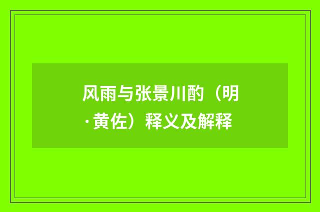 风雨与张景川酌（明·黄佐）释义及解释