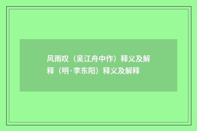 风雨叹（吴江舟中作）释义及解释（明·李东阳）释义及解释