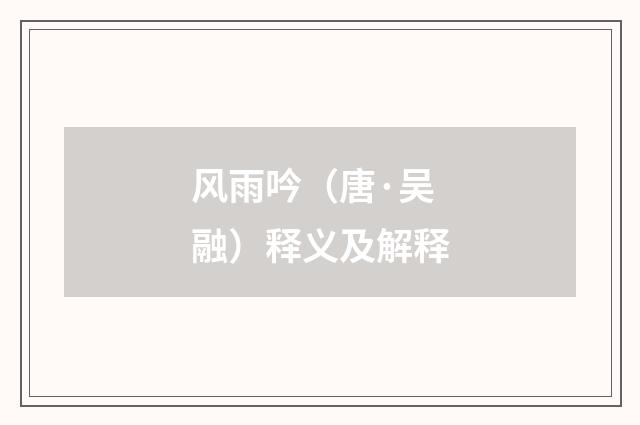 风雨吟（唐·吴融）释义及解释