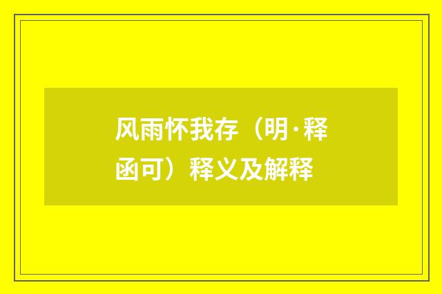 风雨怀我存（明·释函可）释义及解释