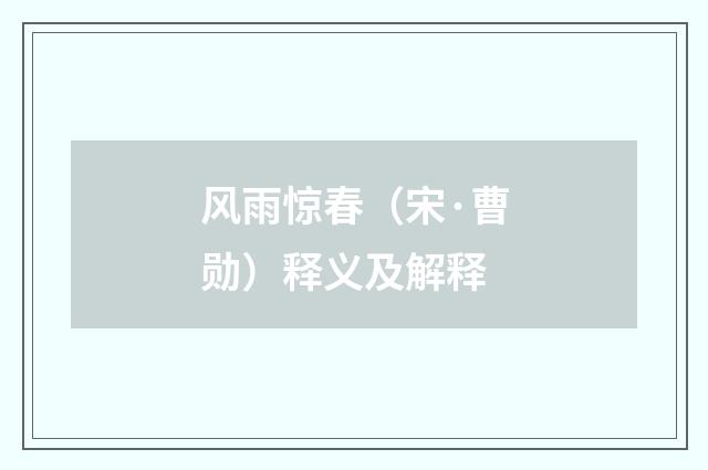 风雨惊春（宋·曹勋）释义及解释