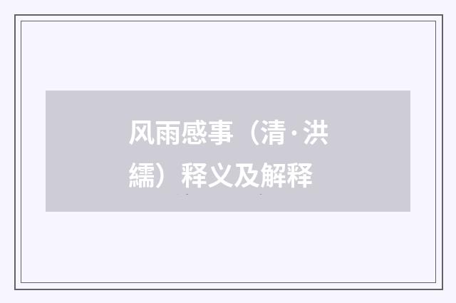 风雨感事（清·洪繻）释义及解释