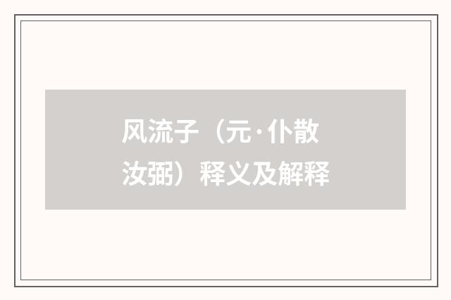 风流子（元·仆散汝弼）释义及解释