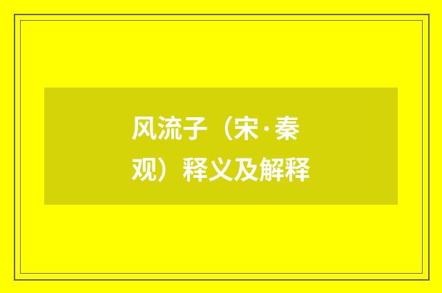 风流子（宋·秦观）释义及解释