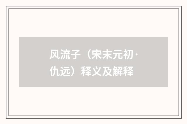 风流子(宋末元初·仇远)释义及解释