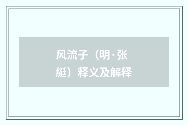 风流子(明·张綎)释义及解释