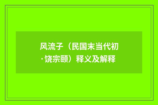风流子（民国末当代初·饶宗颐）释义及解释