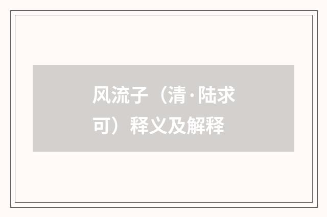 风流子（清·陆求可）释义及解释