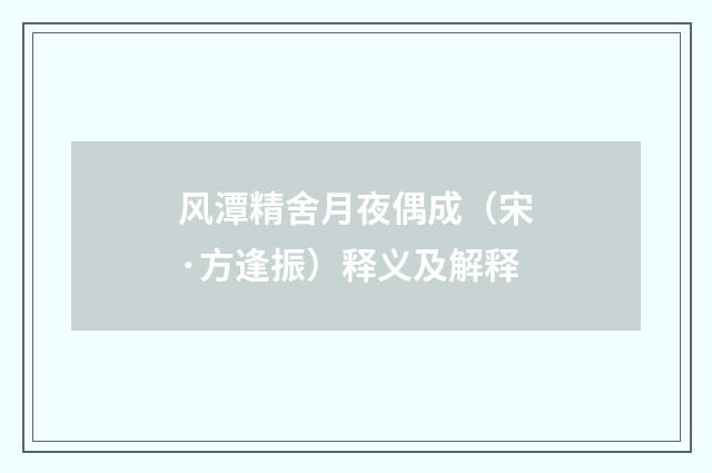 风潭精舍月夜偶成（宋·方逢振）释义及解释