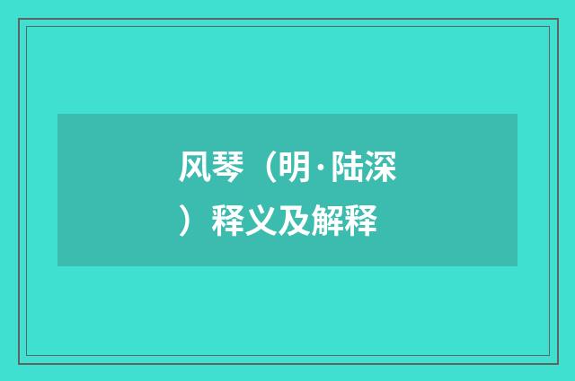 风琴（明·陆深）释义及解释